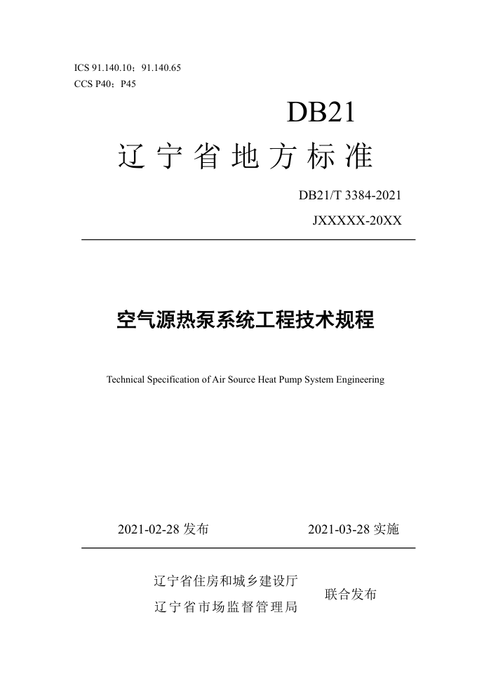 DB21/T 3384-2021 空气源热泵系统工程技术规程