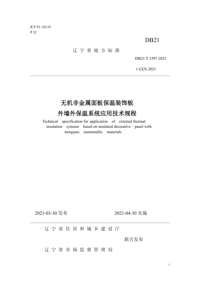 DB21/T 3397-2021 ޻ǽ屣װΰǽⱣϵͳӦü