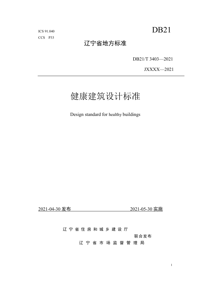 DB21/T 3403-2021 健康建筑设计标准