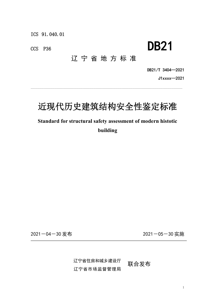 DB21/T 3404-2021 近现代历史建筑结构安全性鉴定标准