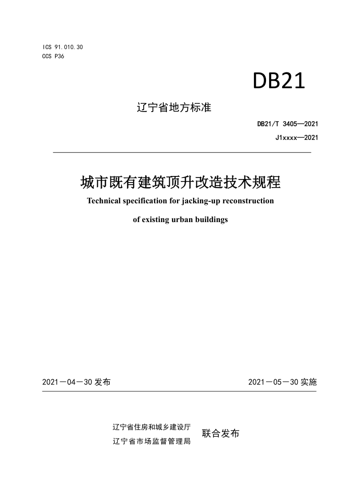 DB21/T 3405-2021 城市既有建筑顶升改造技术规程