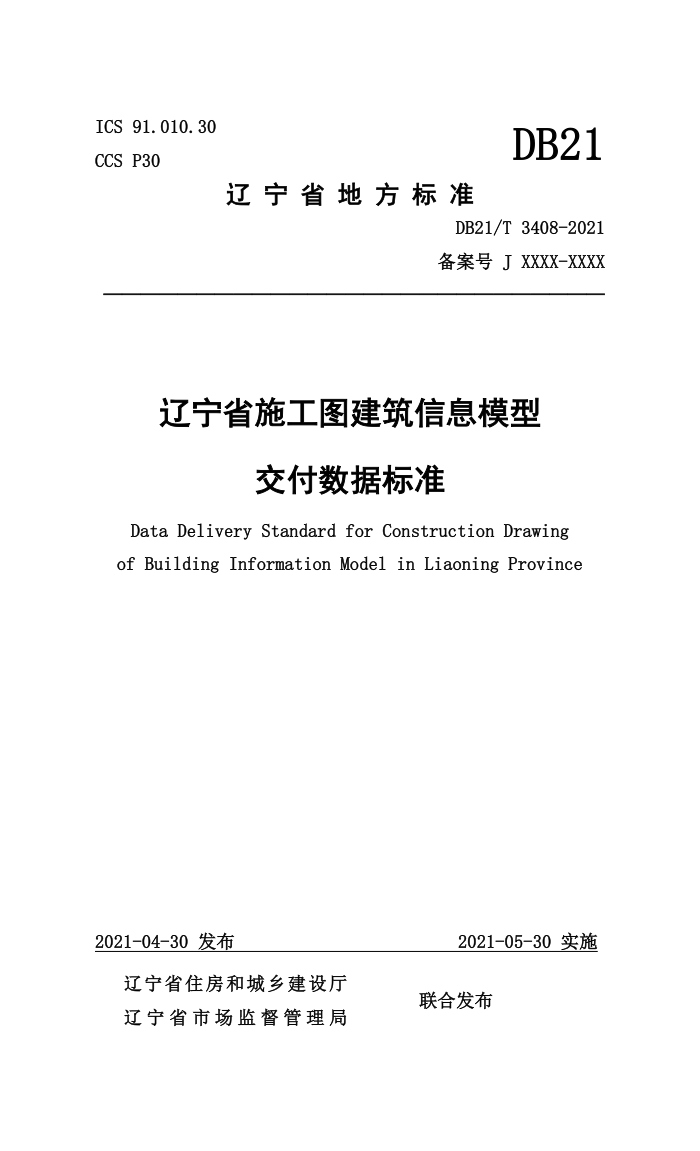 DB21/T 3408-2021 辽宁省施工图建筑信息模型交付数据标准