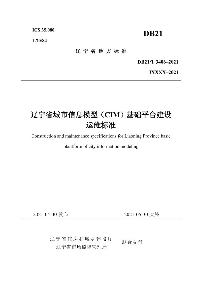 DB21/T 3406-2021 辽宁省城市信息模型(CIM)基础平台建设运维标准
