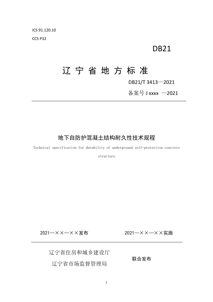 DB21/T 3413-2021 地下自防护混凝土结构耐久性技术规程