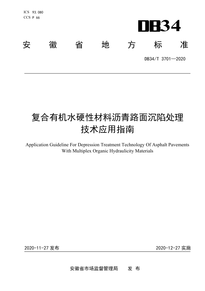 DB34/T 3701-2020 复合有机水硬性材料沥青路面沉陷处理技术应用指南