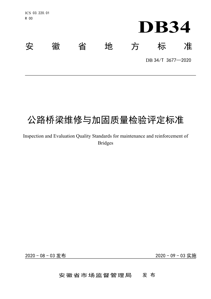DB34/T 3677-2020 公路桥梁维修与加固质量检验评定标准