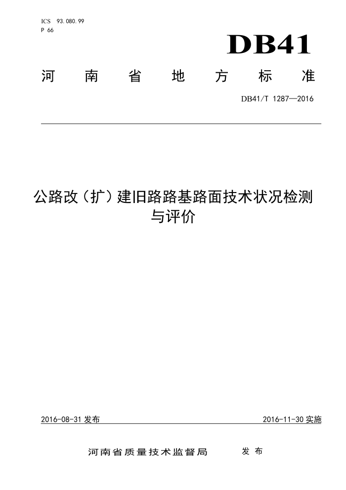 DB41/T 1287-2016 公路改(扩)建旧路路基路面技术状况检测与评价