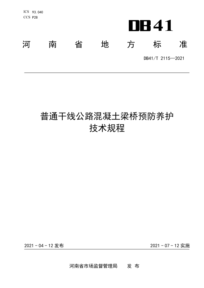 DB41/T 2115-2021 普通干线公路混凝土梁桥预防养护技术规程