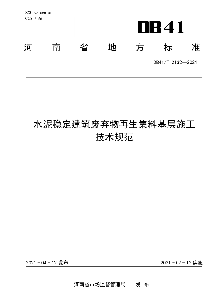 DB41/T 2132-2021 水泥稳定建筑废弃物再生集料基层施工技术规范