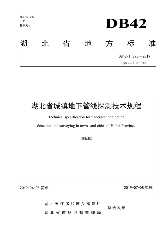DB42/T 875-2019 湖北省城镇地下管线探测技术规程