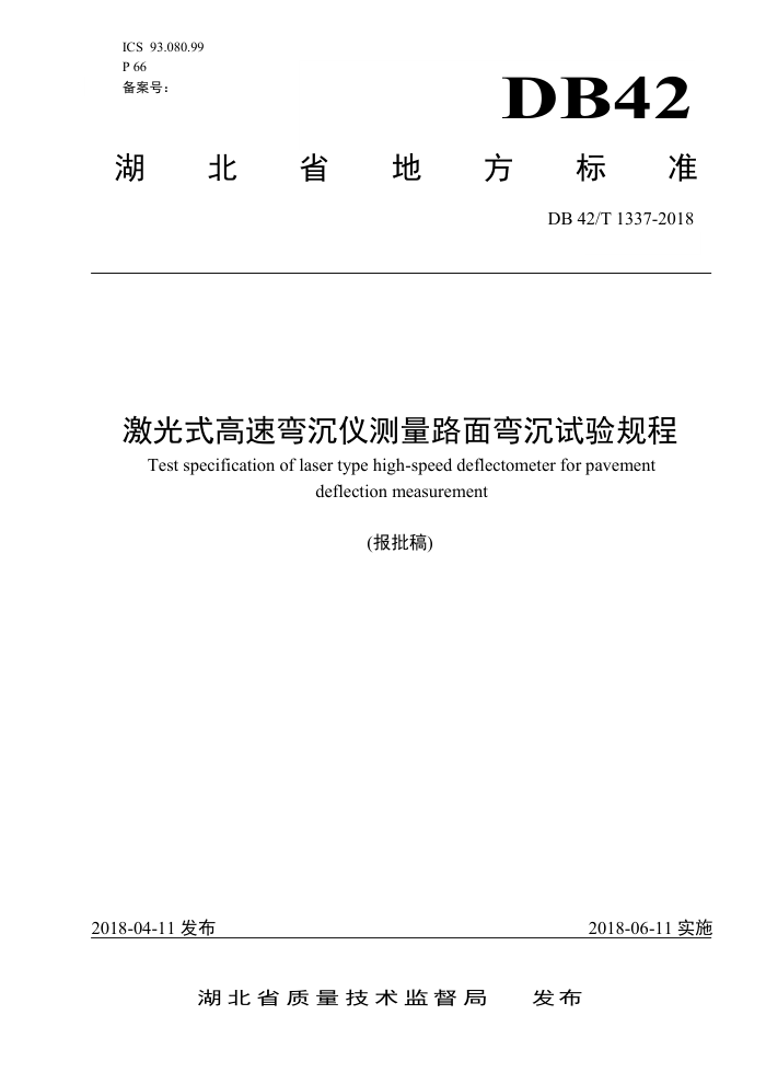 DB42/T 1337-2018 激光式高速弯沉仪测量路面弯沉试验规程
