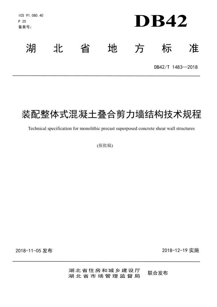DB42/T 1483-2018 装配整体式混凝土叠合剪力墙结构技术规程