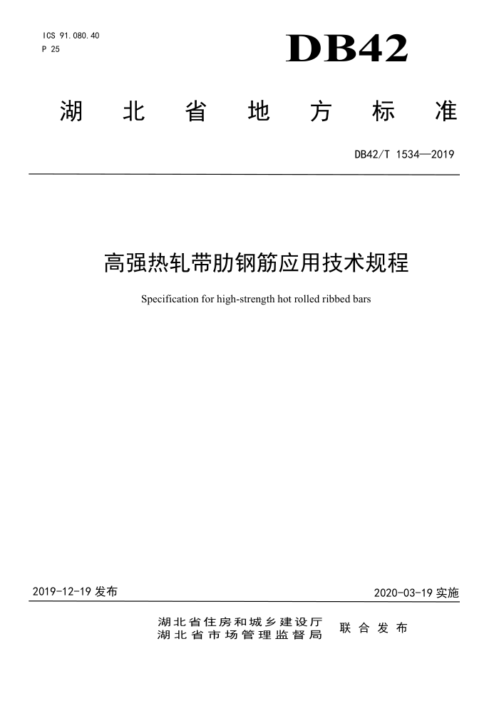 DB42/T 1534-2019 高强热轧带肋钢筋应用技术规程
