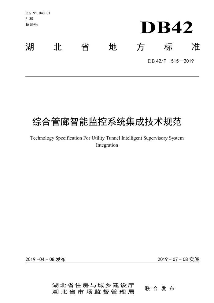 DB42/T 1515-2019 综合管廊智能监控系统集成技术规范