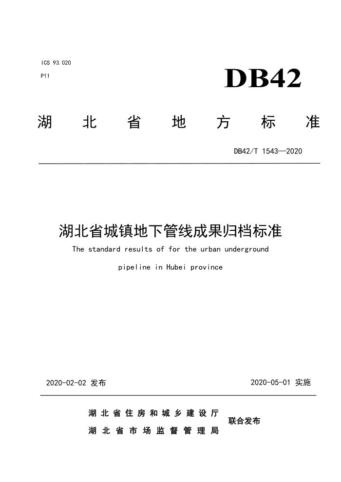 DB42/T 1543-2020 ʡ¹߳ɹ鵵׼