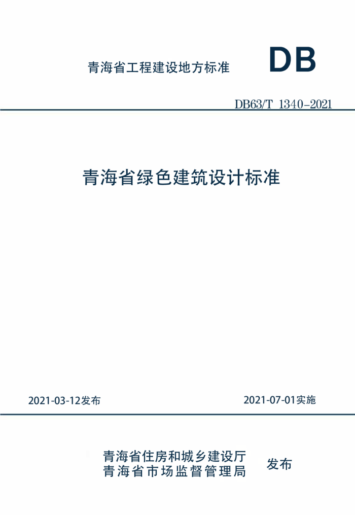 DB63/T 1340-2021 ຣʡɫƱ׼