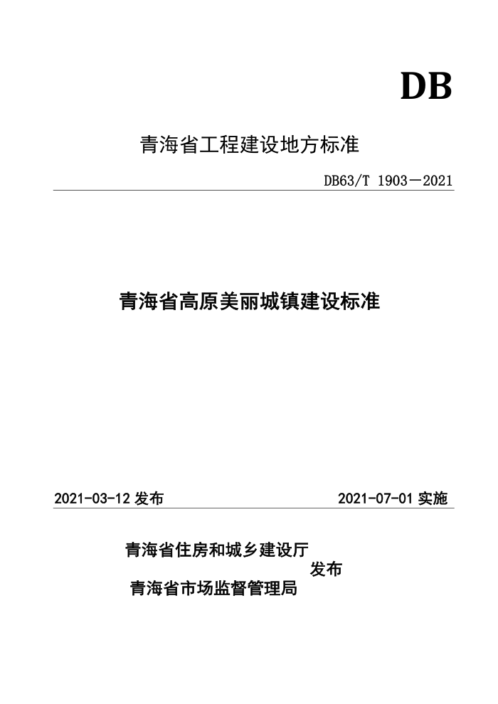 DB63/T 1903-2021 青海省高原美丽城镇建设标准