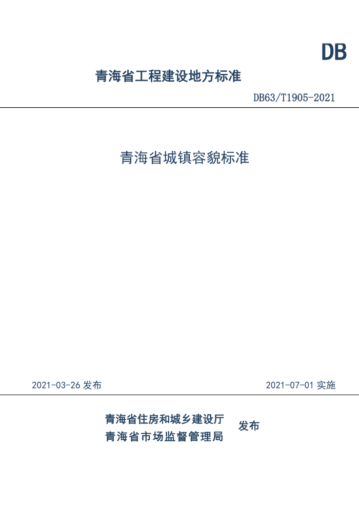 DB63/T 1905-2021 青海省城镇容貌标准
