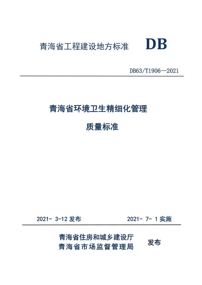 DB63/T 1906-2021 青海省环境卫生精细化管理质量标准