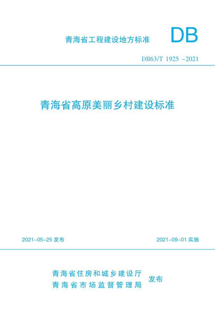 DB63/T 1925-2021 青海省高原美丽乡村建设标准