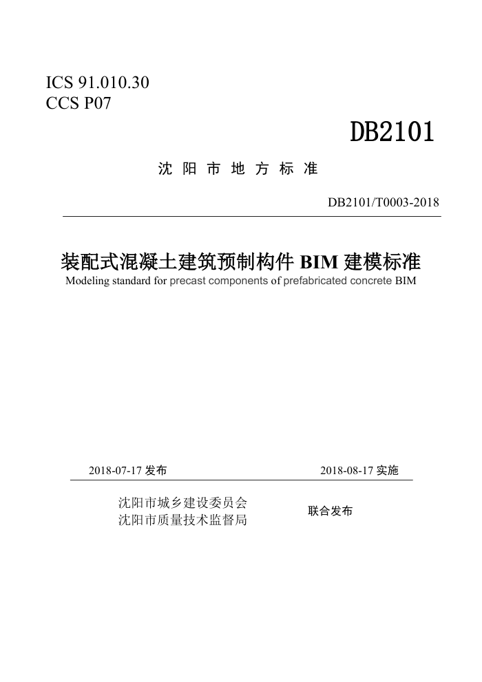 DB2101/T 0003-2018 装配式混凝土建筑预制构件BIM建模标准