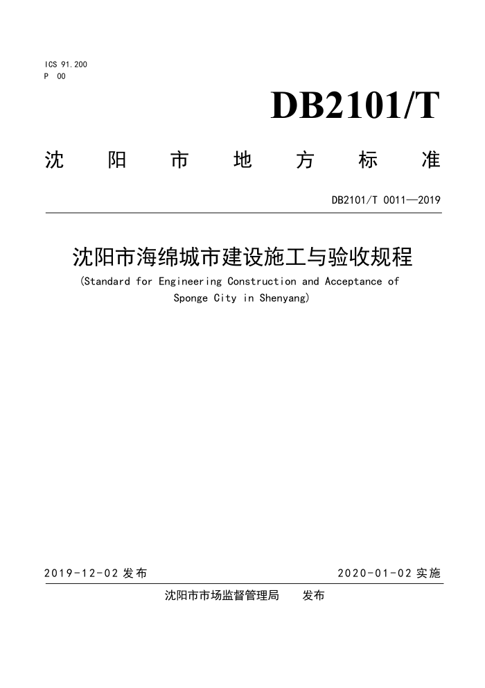 DB2101/T 0011-2019 沈阳市海绵城市建设施工与验收规程