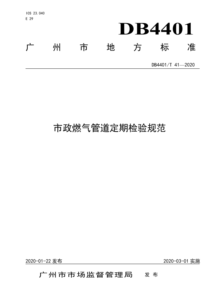 DB4401/T 41-2020 市政燃气管道定期检验规范