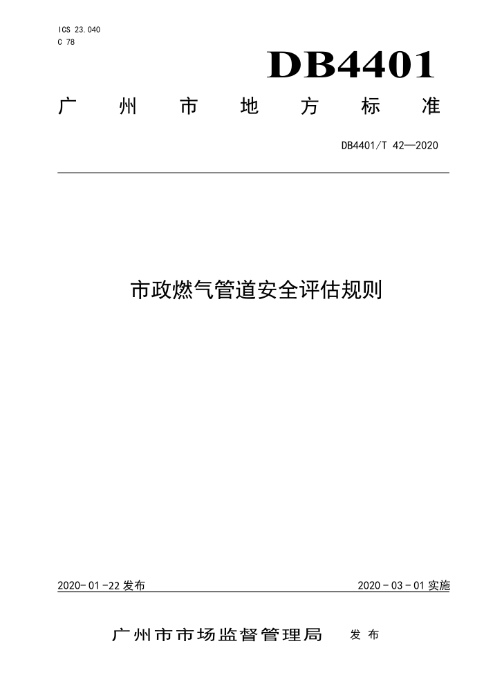 DB4401/T 42-2020 市政燃气管道安全评估规则