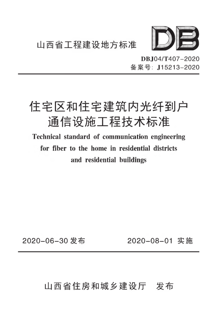 DBJ04/T 407-2020 住宅区和住宅建筑内光纤到户通信设施工程技术标准
