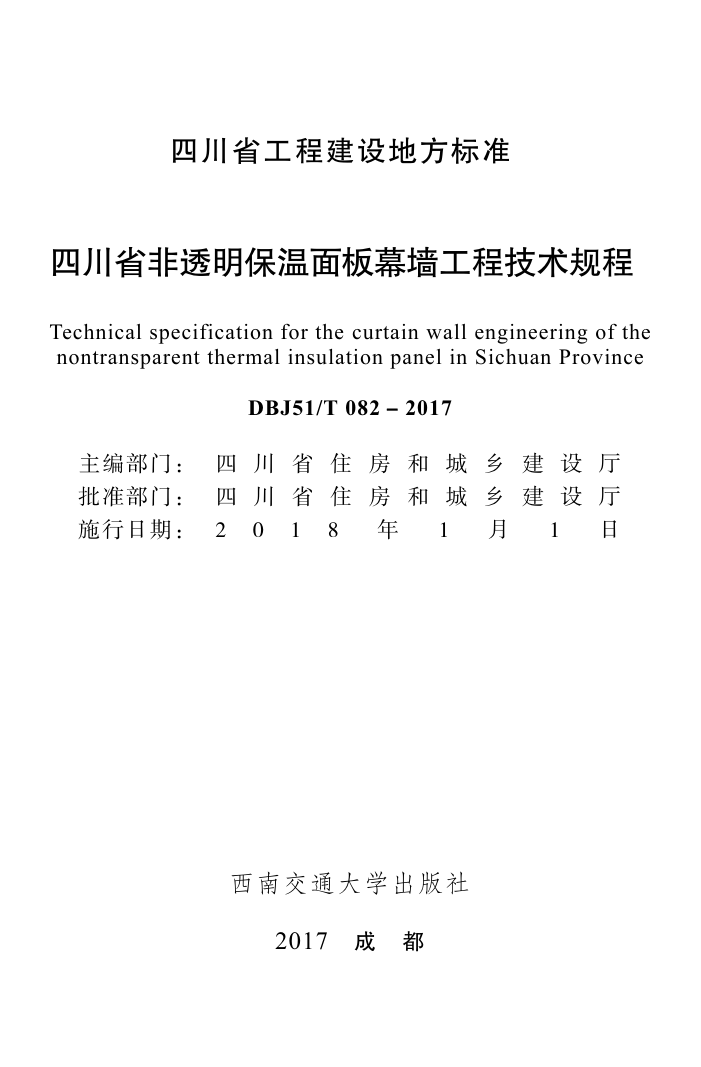 DBJ51/T 082-2017 四川省非透明保温面板幕墙工程技术规程