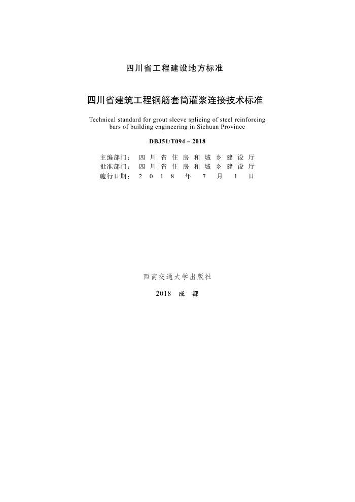 DBJ51/T 094-2018 四川省建筑工程钢筋套筒灌浆连接技术标准