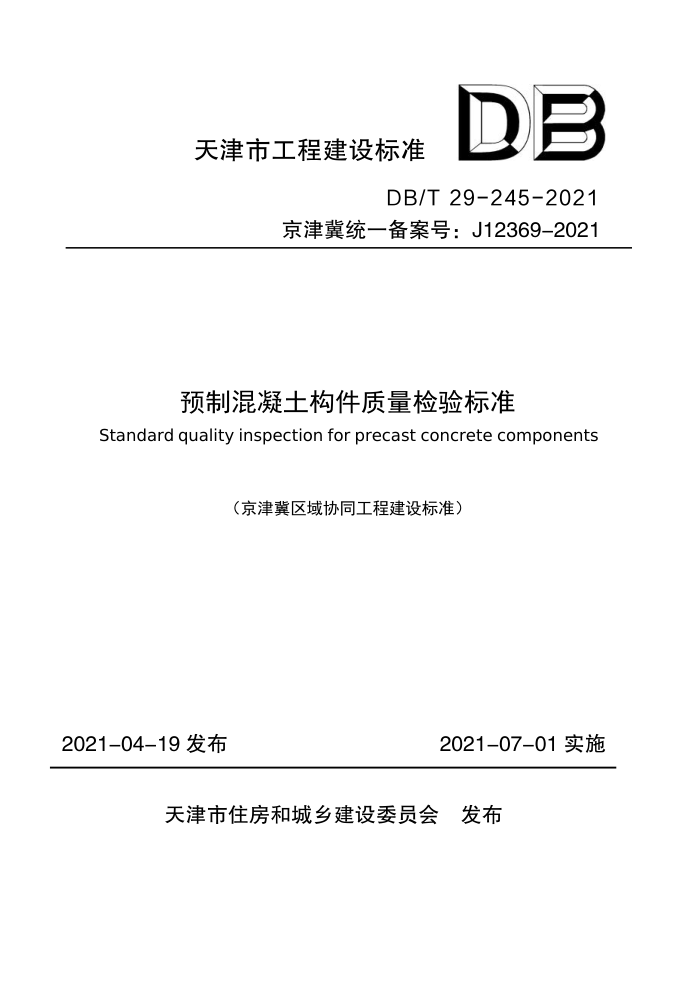 DB/T 29-245-2021 预制混凝土构件质量检验标准