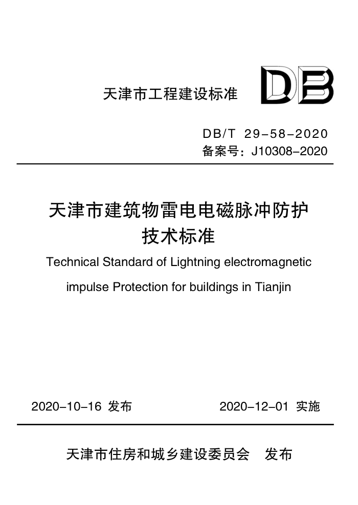 DB/T 29-58-2020 天津市建筑物雷电电磁脉冲防护技术标