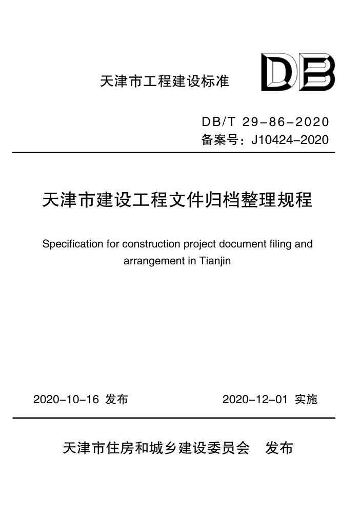 DB/T 29-86-2020 天津市建设工程文件归档整理规程