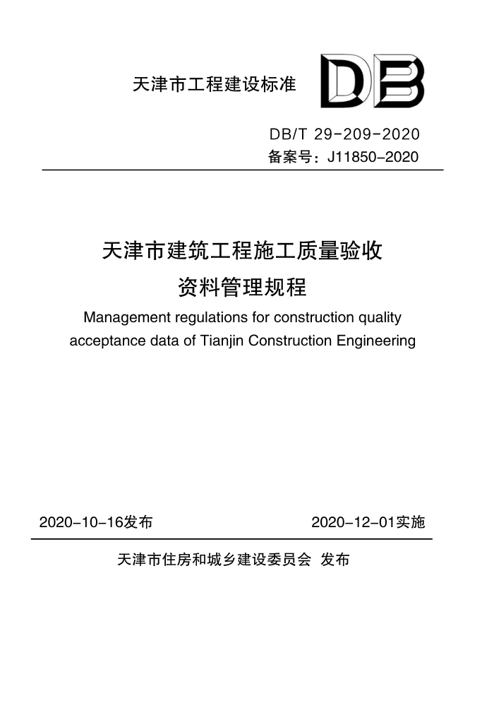DB/T 29-209-2020 天津市建筑工程施工质量验收资料管理规程