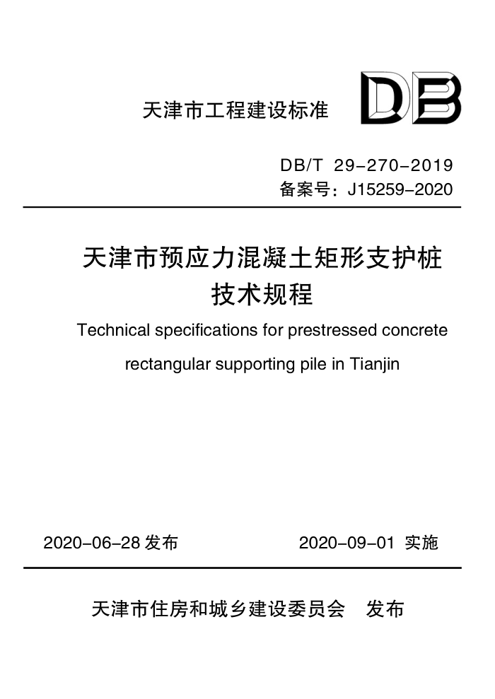 DB/T 29-270-2019 天津市预应力混凝土矩形支护桩技术规程
