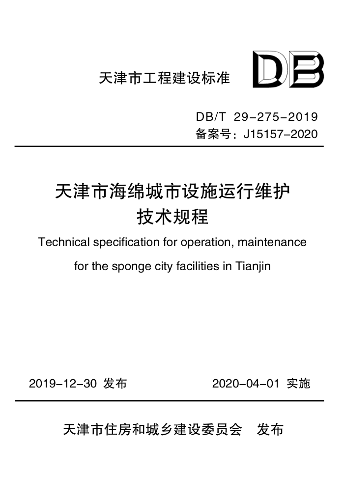 DB/T 29-275-2019 天津市海绵城市设施运行维护技术规程