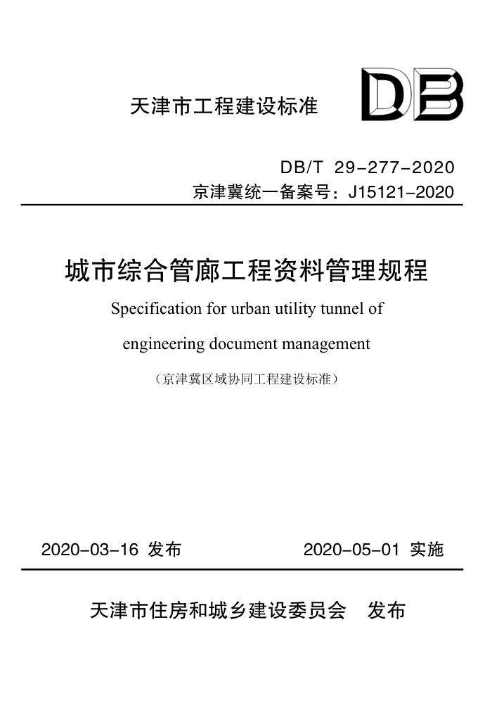 DB/T 29-277-2020 城市综合管廊工程资料管理规程