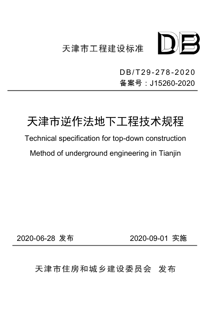 DB/T 29-278-2020 天津市逆作法地下工程技术规程