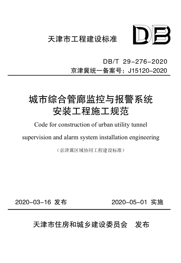 DB/T 29-276-2020 城市综合管廊监控与报警系统安装工程施工规范