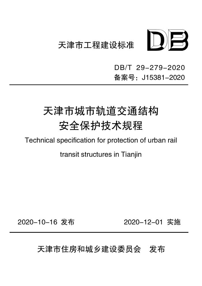DB/T 29-279-2020 天津市城市轨道交通结构安全保护技术规程