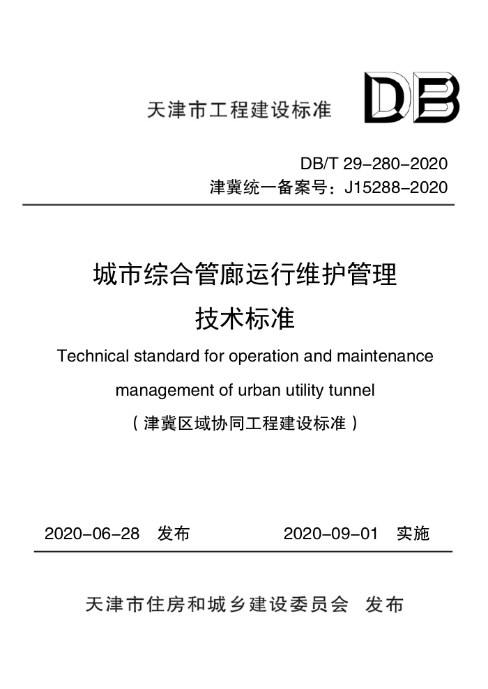DB/T 29-280-2020 城市综合管廊运行维护管理技术标准