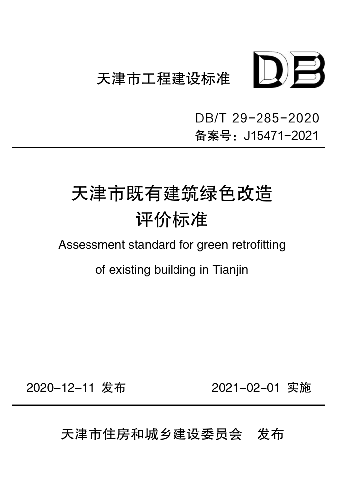 DB/T 29-285-2020 天津市既有建筑绿色改造评价标准