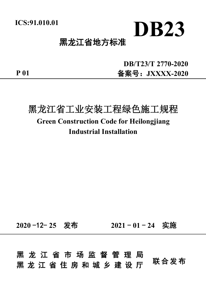 DB/T23/T 2770-2020 黑龙江省工业安装工程绿色施工规程