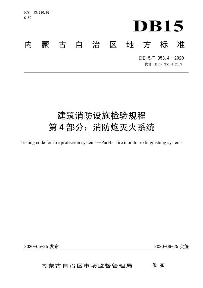 DB15/T 353.4-2020 建筑消防设施检验规程第4部分∶消防炮灭火系统