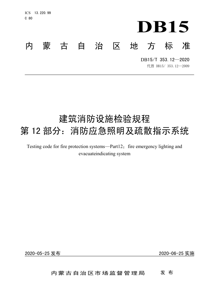 DB15/T 353.12-202 建筑消防设施检验规程第12部分∶消防应急照明及疏散指示系统
