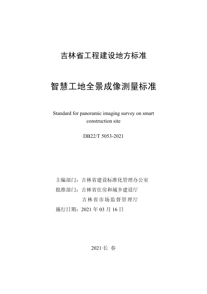 DB22/T 5053-202 智慧工地全景成像测量标准