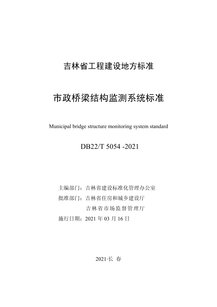 DB22/T 5054-2021 市政桥梁结构监测系统标准