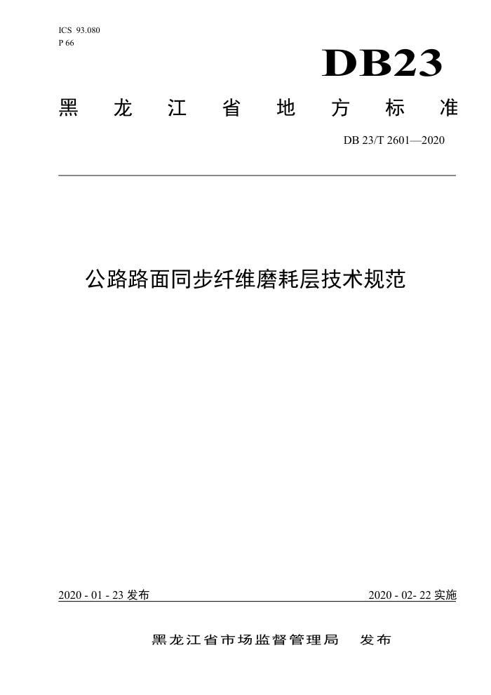 DB23/T 2601-2020 ··ͬάĥĲ㼼淶