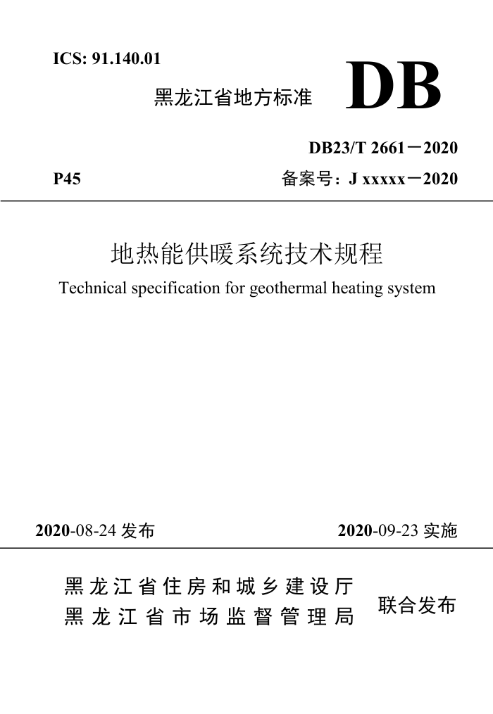 DB23/T 2661-2020 地热能供暖系统技术规程
